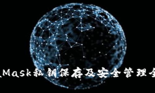 MetaMask私钥保存及安全管理全攻略