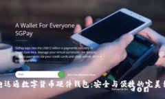 广电运通数字货币硬件钱