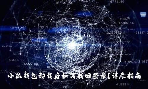 小狐钱包卸载后如何找回登录？详尽指南