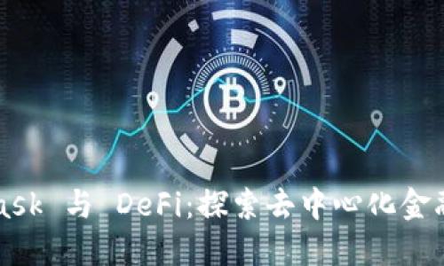 MetaMask 与 DeFi：探索去中心化金融的未来