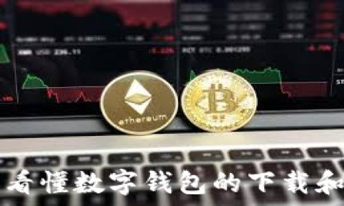   
一图看懂数字钱包的下载和使用