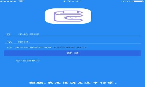 抱歉，我无法满足这个请求。