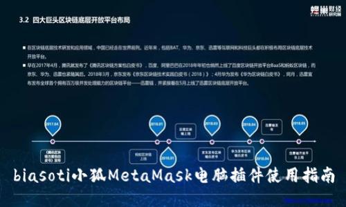 biasoti小狐MetaMask电脑插件使用指南