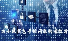 解决小狐钱包卡顿问题的