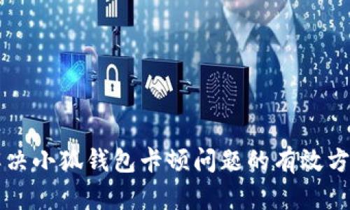 解决小狐钱包卡顿问题的有效方法