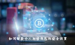 如何解除个人加密钱包的