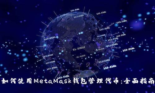 如何使用MetaMask钱包管理代币：全面指南