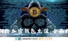 如何给加密钱包充值：全