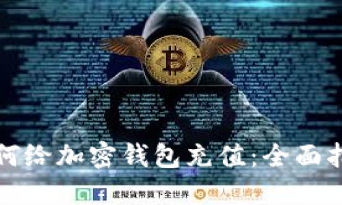 如何给加密钱包充值：全面指南