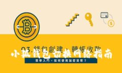 小狐钱包切换网络指南