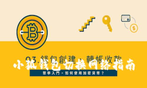 小狐钱包切换网络指南
