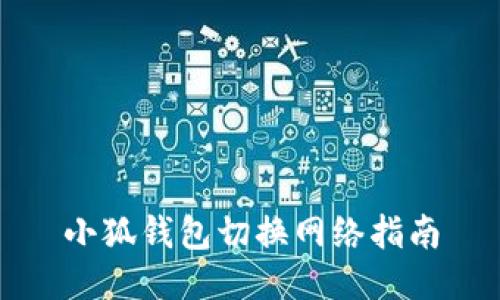 小狐钱包切换网络指南