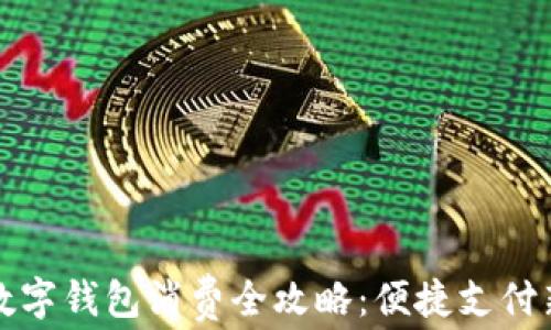 
江北数字钱包消费全攻略：便捷支付新选择