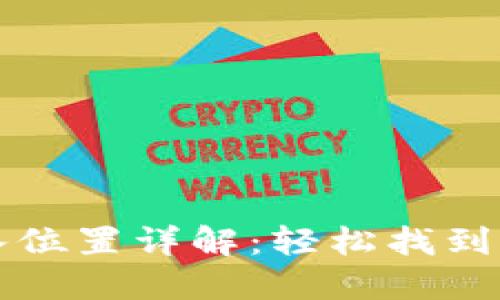 小狐钱包导入位置详解：轻松找到您的导入功能