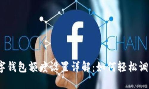 数字钱包额度设置详解：如何轻松调整？