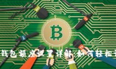 数字钱包额度设置详解：