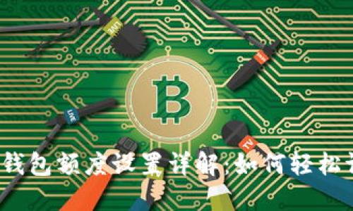 数字钱包额度设置详解：如何轻松调整？
