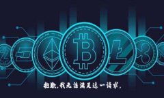抱歉，我无法满足这一请