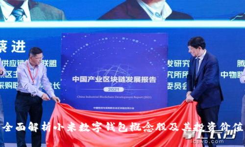 全面解析小米数字钱包概念股及其投资价值