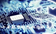 全面解析小米数字钱包概