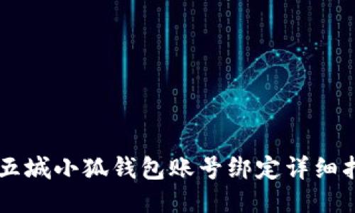 第五城小狐钱包账号绑定详细指南