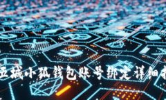 第五城小狐钱包账号绑定
