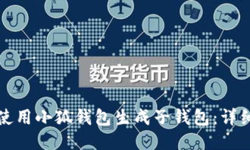 如何使用小狐钱包生成子钱包：详细指南