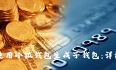 如何使用小狐钱包生成子