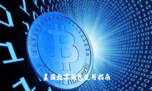 美团数字钱包使用指南