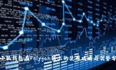 : 小狐钱包在Polygon链上的
