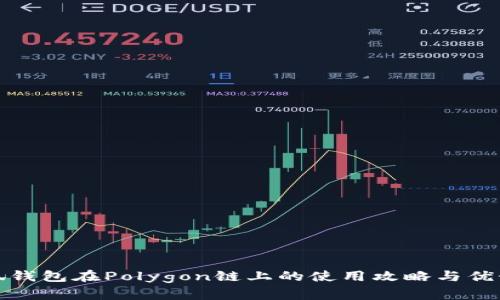 : 小狐钱包在Polygon链上的使用攻略与优势分析