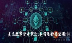 美元数字货币钱包：如何