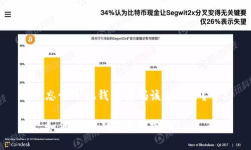 忘记小狐钱包密码该怎么办？

如何找回小狐钱包密码？