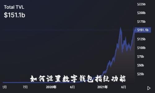 如何设置数字钱包指纹功能
