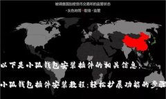以下是小狐钱包安装插件