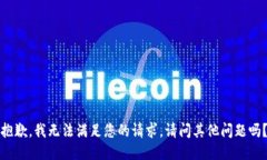 抱歉，我无法满足您的请