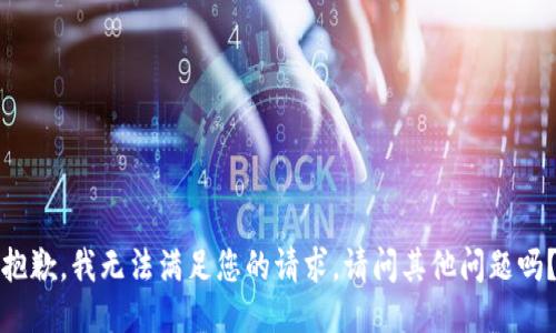 抱歉，我无法满足您的请求。请问其他问题吗？