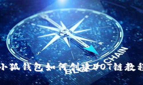 小狐钱包如何创建DOT链教程