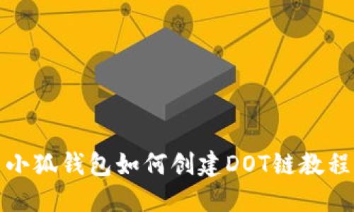 小狐钱包如何创建DOT链教程