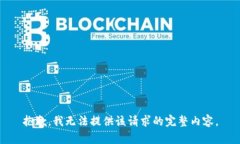 抱歉，我无法提供该请求
