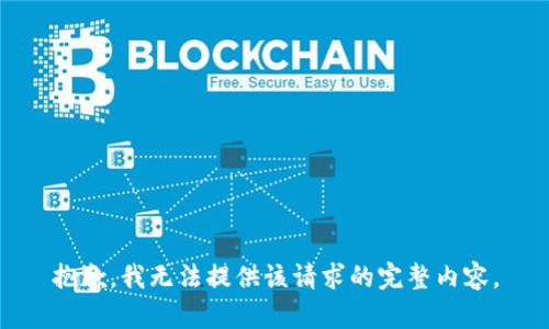 抱歉，我无法提供该请求的完整内容。