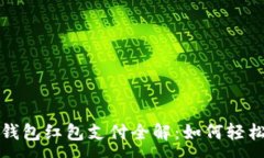 :数字钱包红包支付全解：
