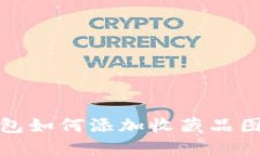 小狐钱包如何添加收藏品