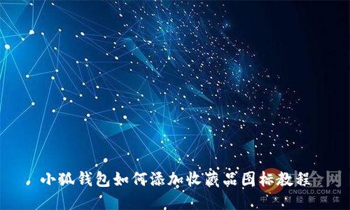 小狐钱包如何添加收藏品图标教程