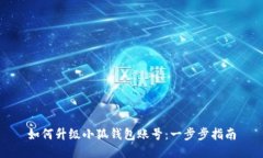 如何升级小狐钱包账号：