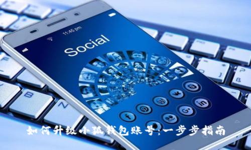 如何升级小狐钱包账号：一步步指南
