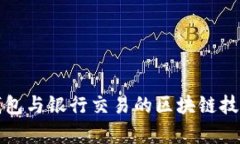 数字钱包与银行交易的区