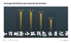 如何删除小狐钱包交易记