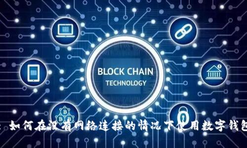 : 如何在没有网络连接的情况下使用数字钱包