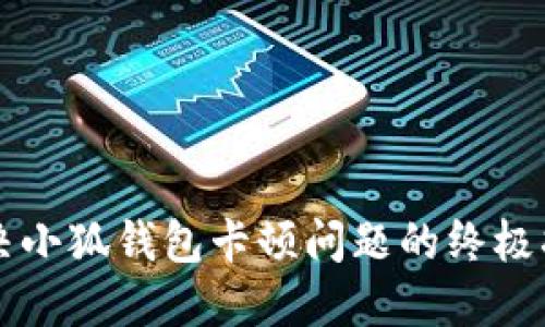 解决小狐钱包卡顿问题的终极指南